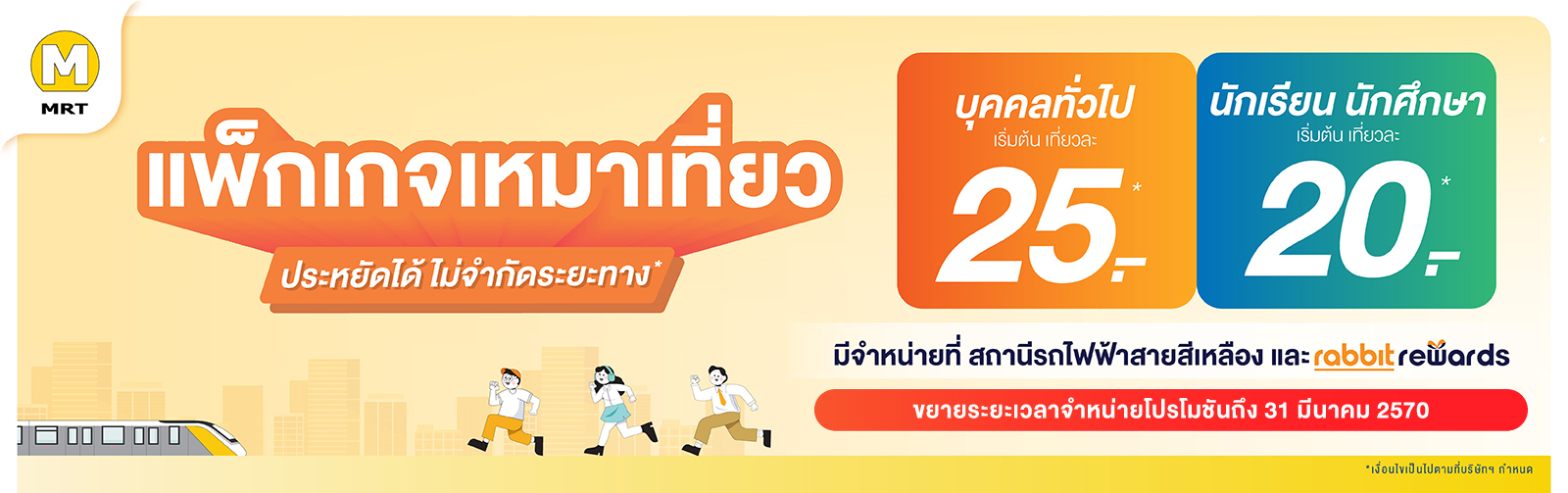 คุ้มทุกวัน คุ้มทุกวัย ประหยัดได้ไม่จำกัดระยะทาง*